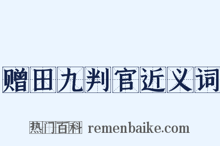 赠田九判官近义词是什么意思的图片